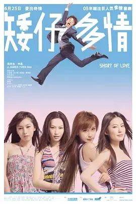 【喜剧片】矮仔多情