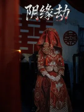 【短剧】阴缘劫