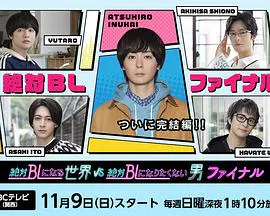 【日本剧】绝对会变成BL的世界VS绝不想变成BL的男人 最终章
