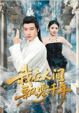 【短剧】我在人间飘零千年