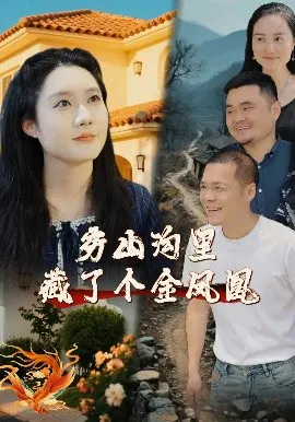 【短剧】穷山沟里藏了个金凤凰