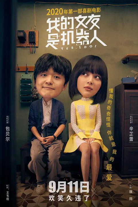 【喜剧片】我的女友是机器人