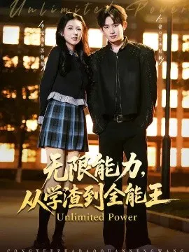 【短剧】无限能力，从学渣到全能王