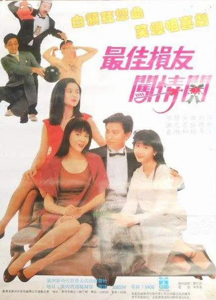 【喜剧片】最佳损友闯情关