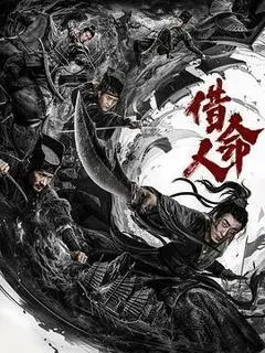 【剧情片】借命人