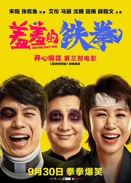 【喜剧片】羞羞的铁拳