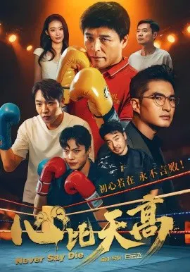 【短剧】心比天高