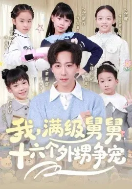 【短剧】我，满级舅舅，十六个外甥争宠