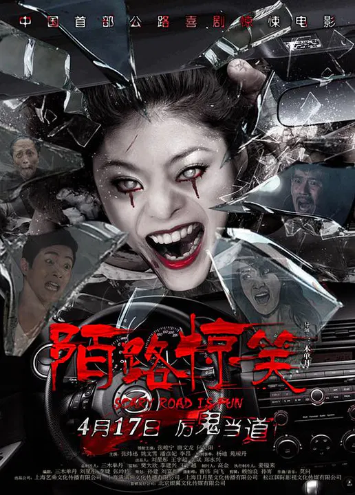 【喜剧片】陌路惊笑