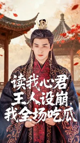 【短剧】读我心君王人设崩，我全场吃瓜