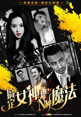 【喜剧片】搞定女神的N种魔法