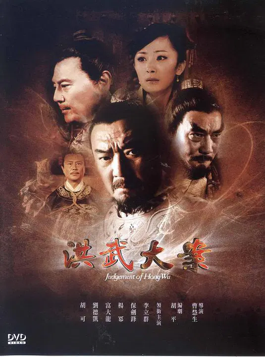 【国产剧】洪武大案