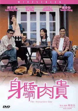 【喜剧片】身骄肉贵