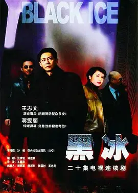 【国产剧】黑冰