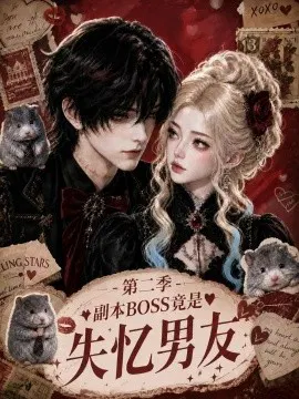 【AI漫剧】副本BOSS竟是失忆男友第二季