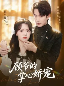 【短剧】顾爷的掌心娇宠