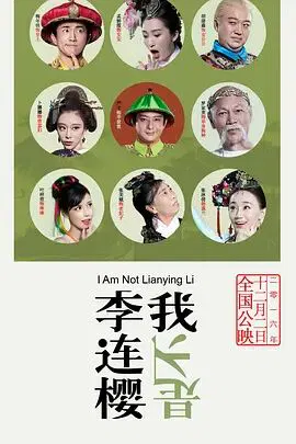 【喜剧片】我不是李连樱