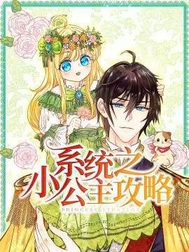 【短剧】系统之小公主攻略