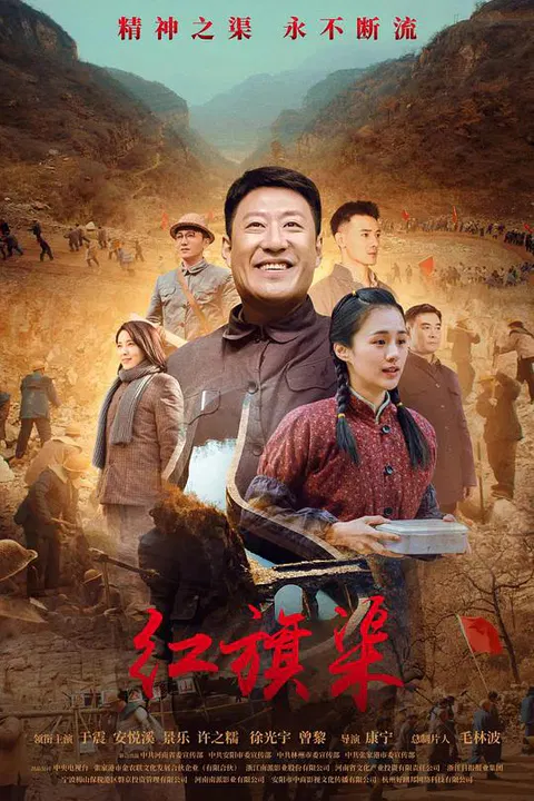 【国产剧】红旗渠