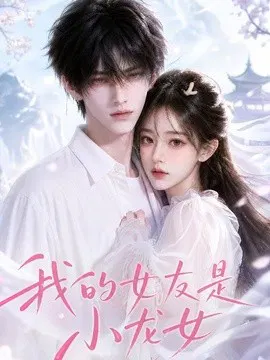 【AI漫剧】我的女友是小龙女