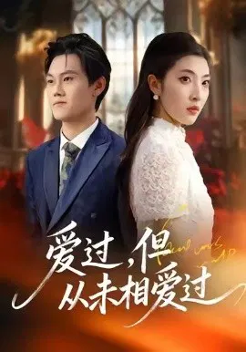 【短剧】爱过，但从未相爱过
