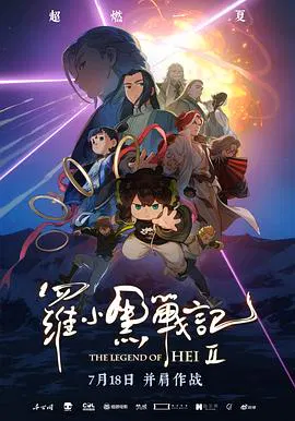 【动漫电影】罗小黑战记2