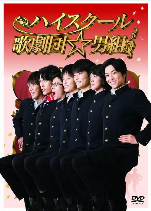【喜剧片】高中歌剧团☆男子组
