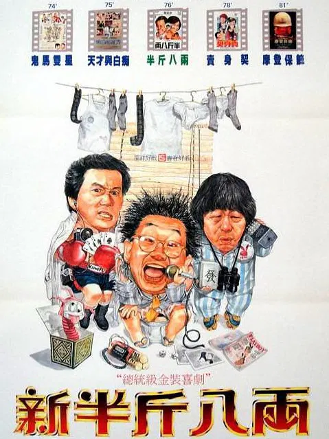 【喜剧片】新半斤八两