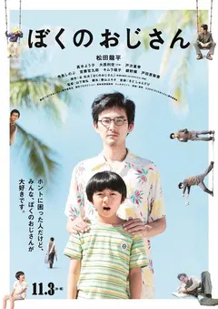 【喜剧片】我的叔叔
