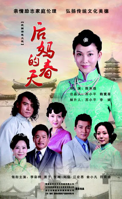 【国产剧】后妈的春天
