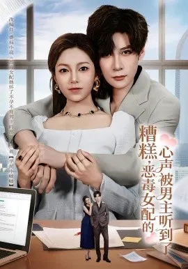 【短剧】糟糕，恶毒女配的心声被男主听到了