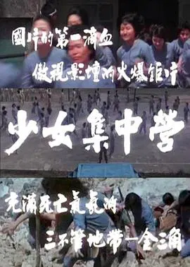 【恐怖片】少女集中营