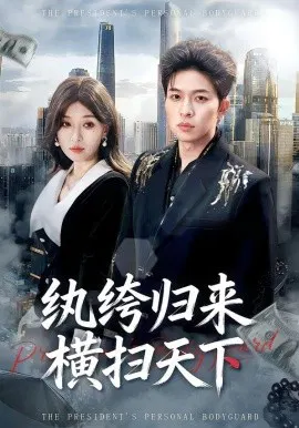 【短剧】纨绔归来横扫天下