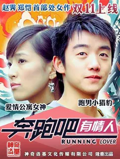 【喜剧片】奔跑吧有情人