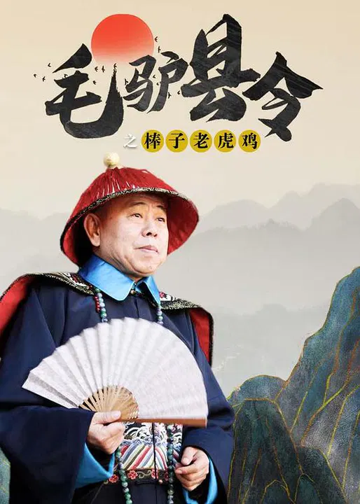 【喜剧片】毛驴县令之棒子老虎鸡