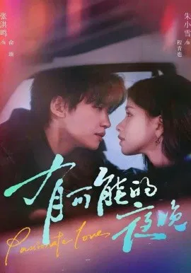 【短剧】有可能的夜晚