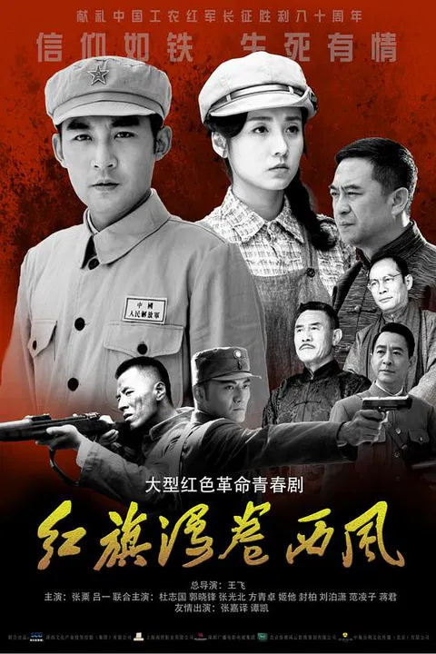 【国产剧】红旗漫卷西风
