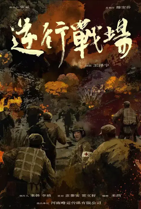 【历史片】逆行战场