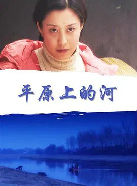 【剧情片】平原上的河