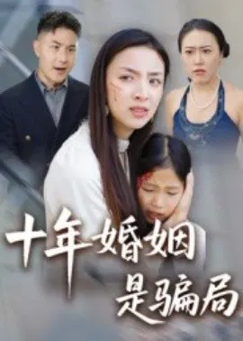 【短剧】十年婚姻是骗局