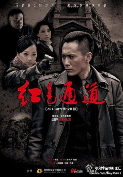 【国产剧】红色通道