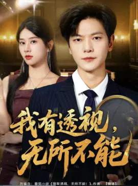 【短剧】我有透视：无所不能