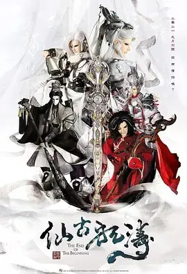 【港台动漫】金光御九界之仙古狂涛