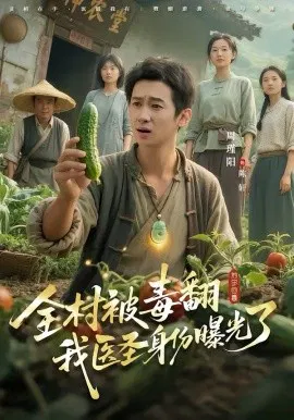 【短剧】全村被毒翻我医圣身份曝光了