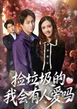 【短剧】捡垃圾的我会有人爱吗